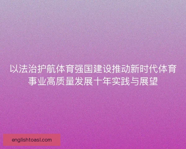 以法治护航体育强国建设推动新时代体育事业高质量发展十年实践与展望