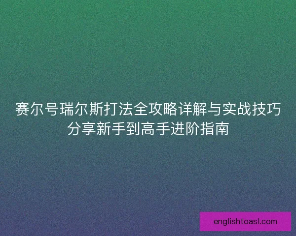 赛尔号瑞尔斯打法全攻略详解与实战技巧分享新手到高手进阶指南