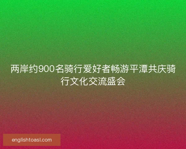 两岸约900名骑行爱好者畅游平潭共庆骑行文化交流盛会