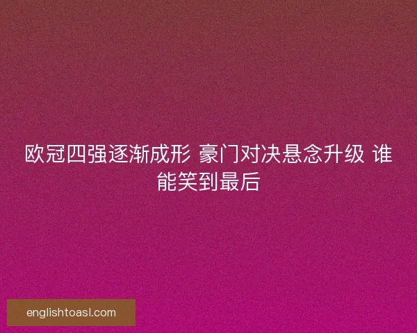 欧冠四强逐渐成形 豪门对决悬念升级 谁能笑到最后