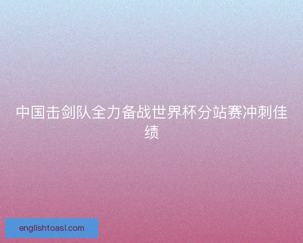 中国击剑队全力备战世界杯分站赛冲刺佳绩