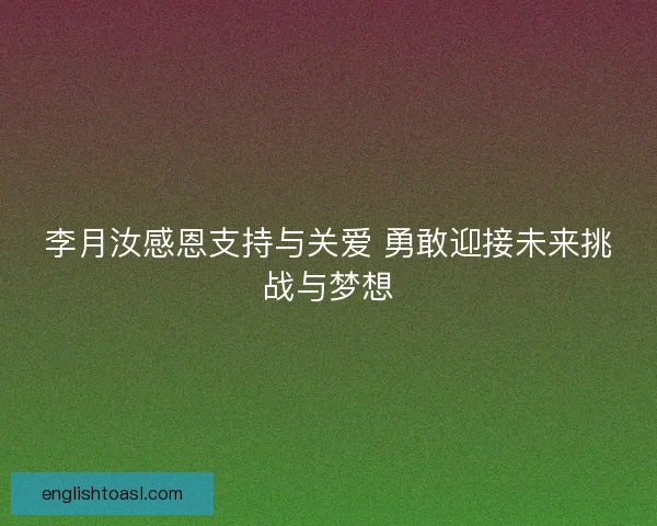 李月汝感恩支持与关爱 勇敢迎接未来挑战与梦想